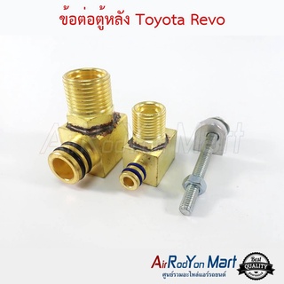 ข้อต่อตู้หลัง Toyota Revo โตโยต้า รีโว่