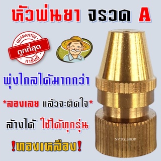 หัวพ่นยาทองเหลือง หัวจรวด เกรด A หัวพ่นยาจรวด แบตพ่นยา เครื่องพ่นยา767 หัวขยายรูเดียว หัวพุ่งไกล