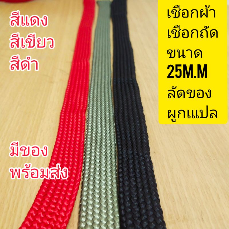 เชือกผ้าถักเชือกแบนเชือกสี​ ขนาด25mmราคาต่อ(1เมตร) ต้องการ 5​เ