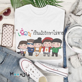 เสื้อท่องเที่ยว MMLFRIENDCURE ยกแก๊งค์ เสื้อทีม เด็ก ถึง ไซส์ใหญ่ เสื้อรวมญาติ S ถึง 4XL 5xl