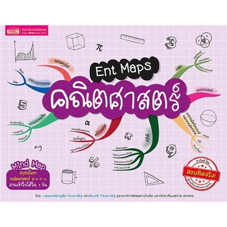 Naiin Outlet (นายอินทร์ เอาท์เล็ท) หนังสือ Ent Maps คณิตศาสตร์