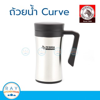 ZEBRA ถ้วยน้ำสุญญากาศ Curve 0.45 ลิตร ตราหัวม้าลาย 112972