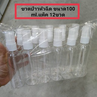 ขวดฉีดหัวกด ขนาด 100ml.แพ็ค 12 ขวด ขวดป่าว ขวดบรรจุ สีใส ขนาดพกพาสะดวก ขวดพลาสติก