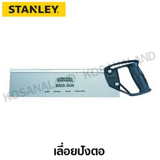 Stanley เลื่อยปังตอ ขนาด 14 นิ้ว รุ่น 15-509