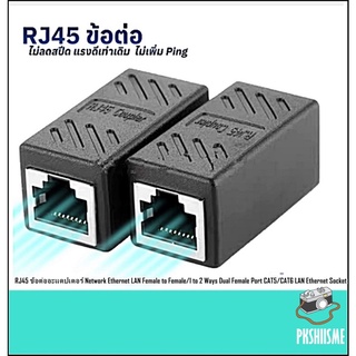 RJ45 ข้อต่ออะแดปเตอร์ Network Ethernet LAN Female to Female/1 to 2 Ways Dual Female Port CAT5/CAT6 LAN Ethernet Socket