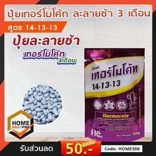 เทอร์โมโค้ท ปุ๋ยเคมี ละลายช้า 3 เดือน สูตร 14-13-13 Thermocote ขนาด 100 กรัม ปุ๋ยสูตรละลายช้า เร่งโต ปุ๋ยจากญี่ปุ่น