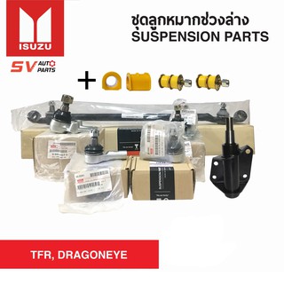 ชุดลูกหมากคันชักคันส่ง ISUZU TFR, DRAGONEYE ดราก้อน ขับ2 CAMEO