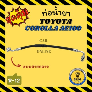 ท่อน้ำยา น้ำยาแอร์ โตโยต้า โคโรลล่า เออี 100 แบบสายกลาง TOYOTA COROLLA AE100 R-12 R12 คอมแอร์ - แผงร้อน ท่อน้ำยาแอร์ สาย