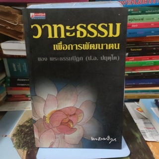 วาทะธรรมเพื่อการพัฒนาตน ผู้เขียน วิบูลย์ - บุญชู อิงคากุล