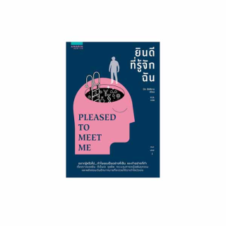 นายอินทร์ หนังสือ ยินดีที่รู้จักฉัน PLEASED TO MEET ME