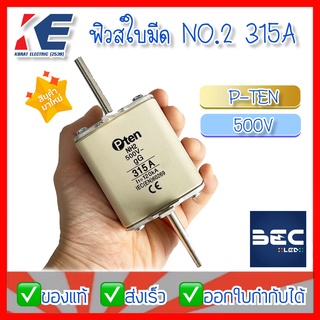 ฟิวส์ใบมีด ฟิวใบมีด ฟิวส์ Fuse Link NH2 315A 500V AC PTEN