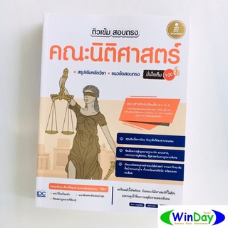 หนังสือ IDC ไอดีซี เตรียมสอบ ติวเข้มสอบตรงคณะนิติศาสตร์ มั่นใจเต็ม 100