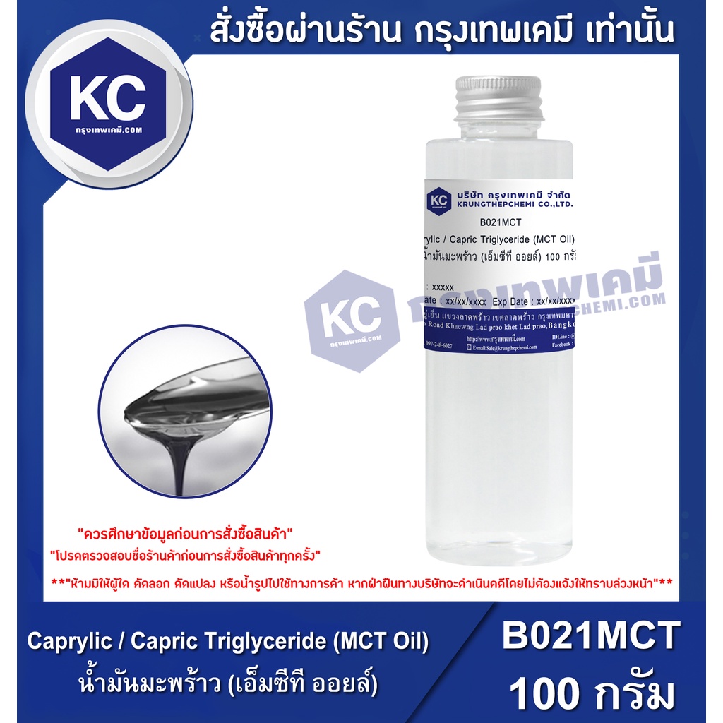 B021MCT-100G Caprylic / Capric Triglyceride (MCT Oil) : น้ำมันมะพร้าว (เอ็มซีที ออยล์) 100 กรัม
