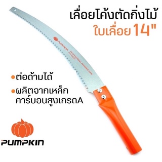 PUMPKIN เลื่อยโค้ง ตัดกิ่งไม้ เลื่อย ตัดกิ่งไม้สูง เลื่อยมือ ขนาด 14 นิ้ว ผลิตจากเหล็กคาร์บอนสูง ต่อด้ามได้