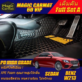 Benz W213 2016-2020 Sedan (เต็มคันรวมถาดท้ายรถแบบ A) พรมรถยนต์ Benz W213 Sedan พรม6D VIP High Grade