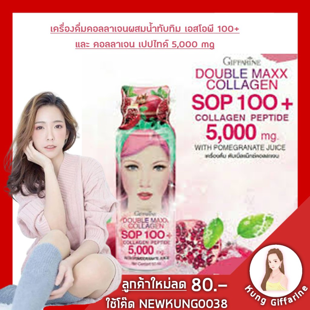 🔥ส่งฟรี🔥คอลลาเจน SOP 100+ กิฟฟารีน Giffarine Double Maxx Collagen SOP100+ ผสาน 2 คุณค่าคอลลาเจนที่มา