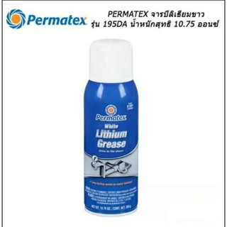 Permatex #195DA White Lithium Grease จารบีลิเธียมขาว ขนาด 10.75 ออนซ์