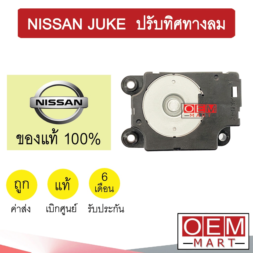 เซอร์โว มอเตอร์ แท้ นิสสัน จู๊ค ปรับทิศทางลม แอร์รถยนต์ NISSAN JUKE 1KM0A 907