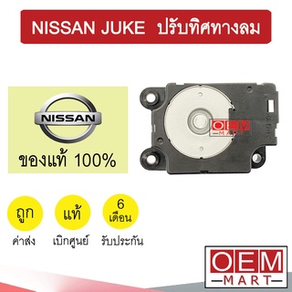 เซอร์โว มอเตอร์ แท้ นิสสัน จู๊ค ปรับทิศทางลม แอร์รถยนต์ NISSAN JUKE 1KM0A 907