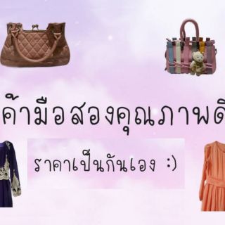 เสื้อผ้า มือ 1 มือ 2 สำหรับสั่งในไลฟ์เท่านั้น กดสั่งในนี้ได้เลยค่ะ