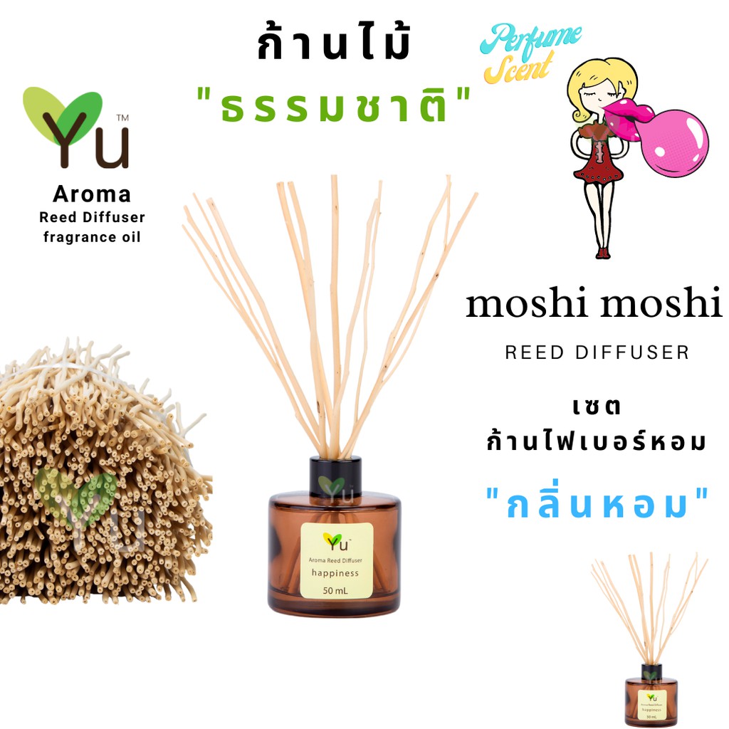 ก้านไม้งาหอม กระจายกลิ่น 50 ml. กลิ่น Moshi Moshi : กลิ่นคล้าย Moshino Funny EDT กลิ่นหอม “ สไตล์ลักชูรี่ “