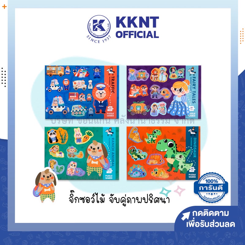 💙KKNT | ของเล่น จิ๊กซอว์ไม้ Puzzle Games จับคู่ภาพปริศนา 5แบบ (ราคา/ชุด)
