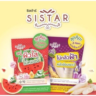 สบู่ sistar แตงโม ผิวใสไม่หมอง / หัวไชเท้า ไม่กลัวฝ้า 30 g. ในซองมี2ก้อน ซิสต้า