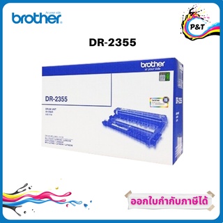 Brother DR-2355 ตลับแม่พิมพ์ ของแท้ Original drum cartridge