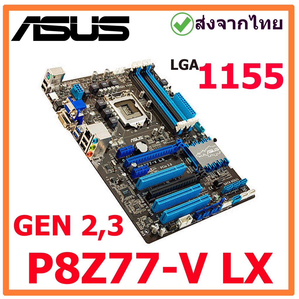 P8Z77 - V  LX  เมนบอร์ด LGA 1155  มือสอง พร้อมส่งจากไทย