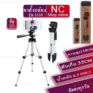 Quak Tripod 3110 ขาตั้งกล้อง 3 ขา ขาตั้งมือถือ สูง110cm