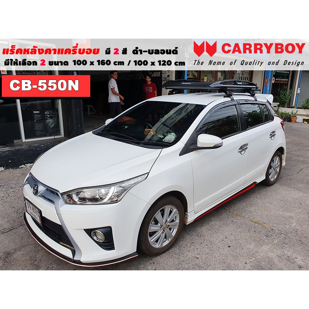 แร็คหลังคารถ Toyota Yaris แครี่บอย Carryboy CB-550N 100x160 cm ,100x120 cm มี 2 สี ดำ/บลอนด์ ราวหลัง