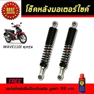 โช๊คหลังมอเตอร์ไซค์ โช๊คหลัง Honda Wave110i 2009-18 สีดำ ฟรี!สเปรย์หล่อลื่นป้องกันสนิม