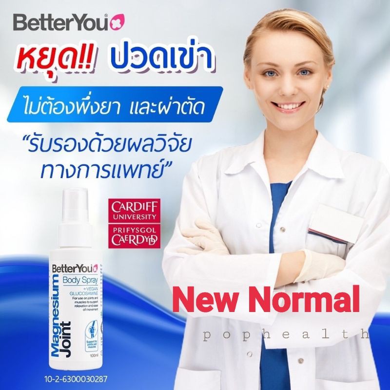 สเปรย์แมกนีเซียม ลดเจ็บเข่า แค่พ่นก้อหายปวด Better You Magnesium Joint Body Spray 100ml. นำเข้าจากอั