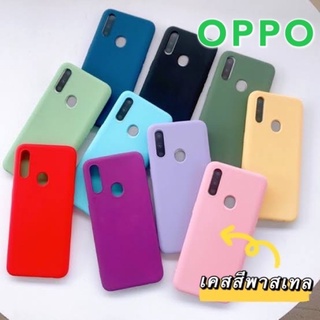 {ส่งจากไทย} เคสสีพาสเทล Oppo ซิลิโคล ออปโป พาสเทล ไม่กินขอบ เคสนิ่ม เคส Reno2/2F/A5/A9/F11pro/F1S/A59/A1K/A15/A54/Reno4