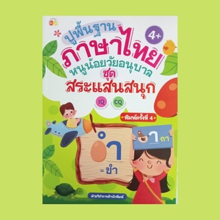 หนังสือเด็ก ปูพื้นฐานภาษาไทย หนูน้อยวัยอนุบาล ชุด สระแสนสนุก : สระไทย 32 เสียง รู้จักสระไทยกันก่อนนะคะ