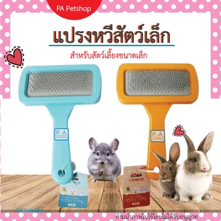 New!! Newage หวีซี่เล็ก แปรงหวีขนกระต่าย_แปรงหวีสัตว์เล็ก / สีฟ้า / ส้ม