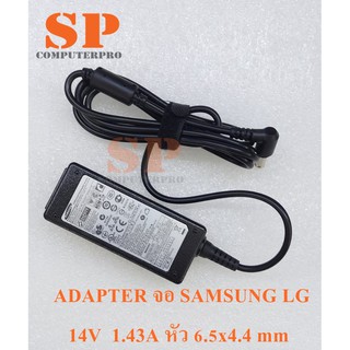 ADAPTER MONITOR SAMSUNG - LG อแดปเตอร์จอ SAMSUNG - LG  กำลังไฟ 14V  1.43A หัว 6.5x4.4 mm