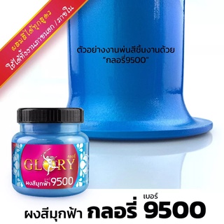 [พร้อมส่ง] ผงมุกสีฟ้า GLORY #9500 ผงสีฟ้าเมทัลลิค ฟ้ามุก สีฟ้าโลหะ GLORY 9500 ขนาด 20 กรัม และ 120 กรัม