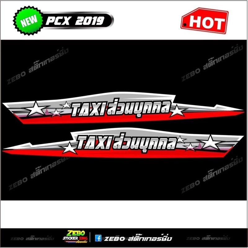 สติ๊กเกอร์ลายแต่ง PCX ปี2018-2020 TAXI ส่วนบุคคล thumbnail 5