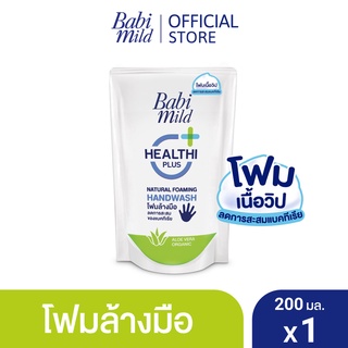 เบบี้มายด์ โฟมล้างมือ สูตรอ่อนโยน ถุงเติม 200 มล. / Babi Mild Foaming Hand Wash Refill 200 ml.