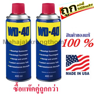 WD-40 สเปรย์อเนกประสงค์ น้ำมันครอบจักรวาล บรรจุ 400ml แพ็คคู่