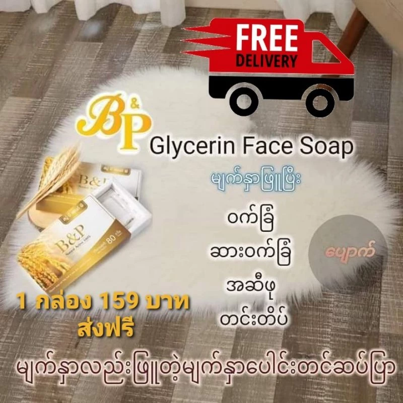 B&P Organic Rice Soap(สบู่ล้างหน้าธรรมชาติ)သဘာဝမျက်နှာသစ်ဆပ်ပြာ
