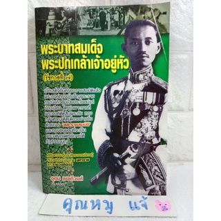 พระบาทสมเด็จพระปกเกล้าเจ้าอยู่หัว รัชกาลที่7  สละราชสมบัติ  อุดม เชยกีวงศ์ ประวัติศาสตร์ไทย ชีวประวัติ