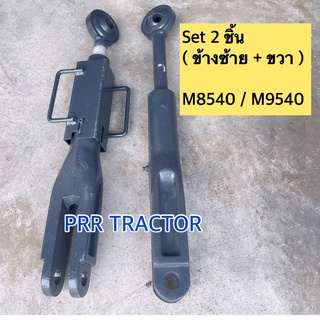 แขนตั้งข้าง ข้างซ้าย+ข้างขวา รถไถ คูโบต้า รุ่น M8540,M9540 KUBOTA Set 2ข้าง