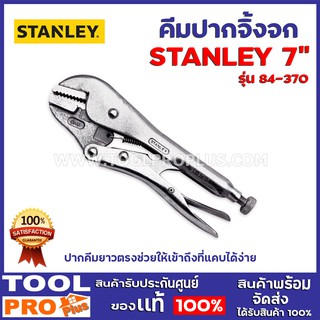 คีมล็อคปากตรง STANLEY 84-370 7"   ปากคีมตรงให้การสัมผัสสูงสุดบนชิ้นงานราบ  สี่เหลี่ยม และ หกเหลี่ยม