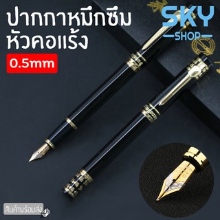 SKY  ปากกาหัวแร้ง 0.5 mm ปากกาคอแร้ง ปากกาหมึกซึม ปากกาปลายแหลม อุปกรณ์เครื่องเขียน ปากกาหมึกซึม