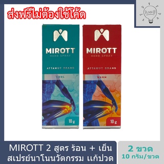 Mirott Nano Spray สเปรย์นาโนนวัตกรรม ช่วยอาการปวดข้อ ปวดเข่า พัฒนาโดย สวทช. 2 ขวด 10 กรัม. สูตรเย็น สูตรร้อน