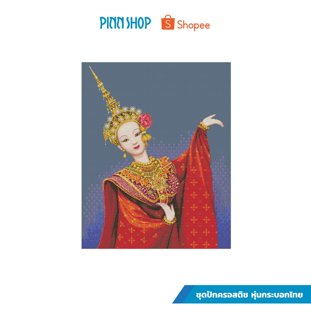 PINN SHOP ชุดปักครอสติช : หุ่นกระบอกไทย [TP-03]