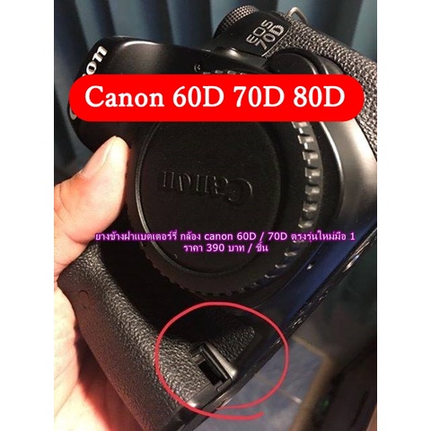 ยางข้างฝาปิดแบตเตอรี่กล้อง Canon 60D / 70D