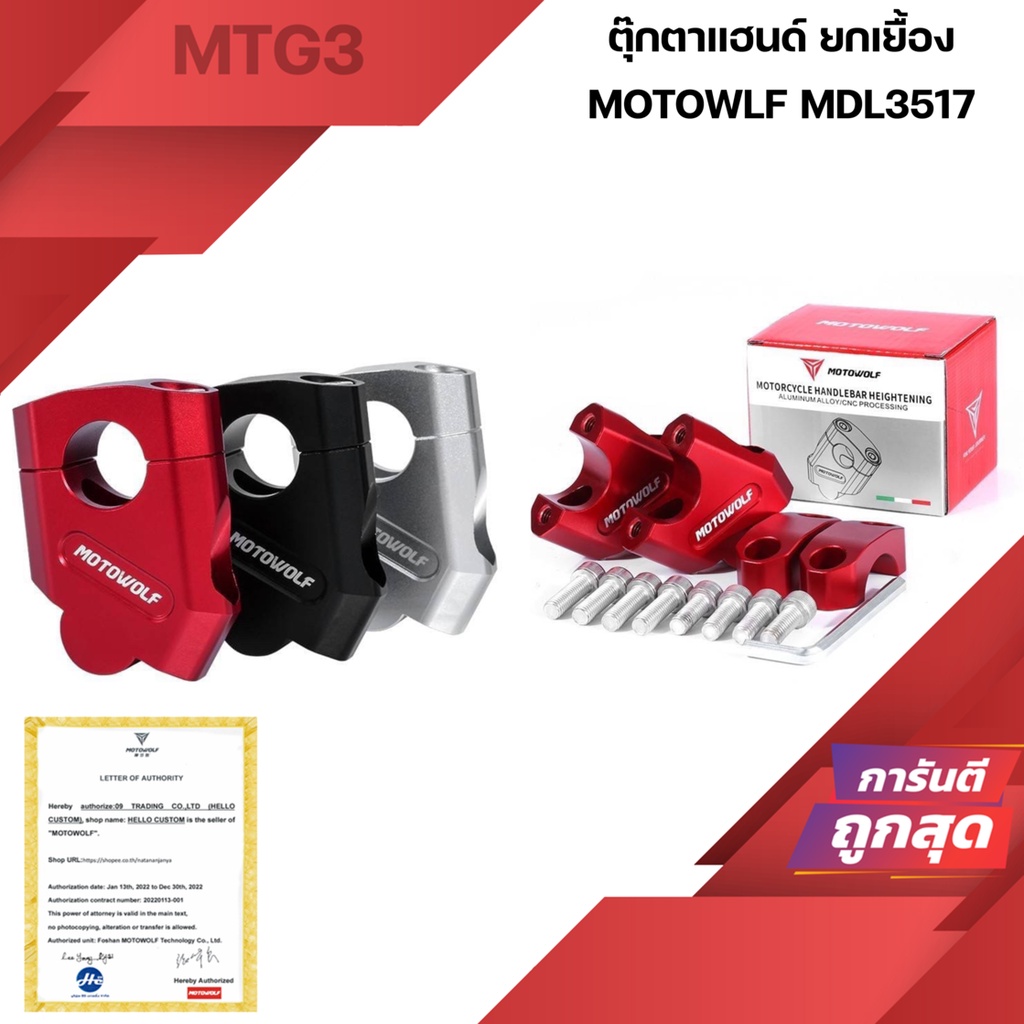 MOTOWOLF MDL3517 ตุ๊กตาแฮนด์ ยกเยื้อง ยกระดับแฮนด์ MDL3517 ( ควรวัดขนาดรอบแฮนด์เทียบกับขนาดสินค้า )